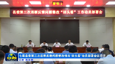 七届县委第三次巡察反馈问题整改情况“回头看”动员部署会议召开