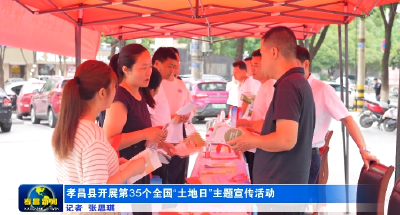 节约集约用地，严守耕地红线！孝昌开展全国土地日主题宣传活动 
