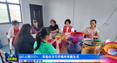 从6人到200+  孝昌白沙巧手编织幸福生活
