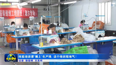 技能培训课“搬上”生产线 这个培训接地气！