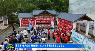 孝昌县“守护生命 预防溺水”2025年暑期防溺水活动启动  