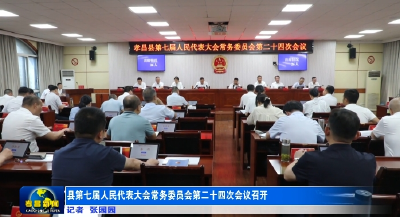 县第七届人民代表大会常务委员会第二十四次会议召开  