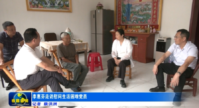 李惠芬走访慰问生活困难党员