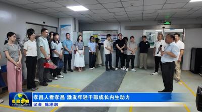 孝昌人看孝昌 激发年轻干部成长内生动力
