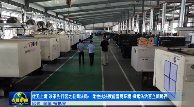 “优”无止境 改革先行丨孝昌司法：柔性执法 法治惠企 