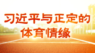 学习·故事丨习近平与正定的体育情缘