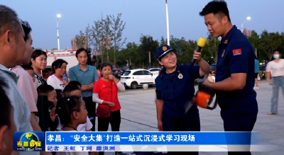 孝昌：“安全大集”打造一站式沉浸式学习现场 