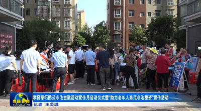 孝昌举行防范非法金融活动宣传月启动仪式暨“助力老年人防范非法集资”宣传活动