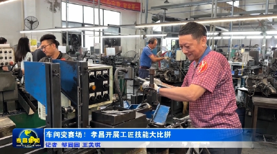 车间变赛场！孝昌开展工匠技能大比拼