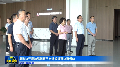 县政协开展加强科研平台建设调研协商活动