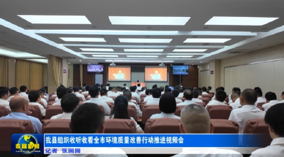 我县组织收听收看全市环境质量改善行动推进视频会  