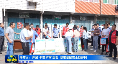 孝昌季店：开展“平安早市”活动  织密基层安全防护网  