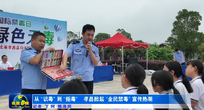 从 “识毒” 到 “拒毒”　孝昌掀起 “全民禁毒” 宣传热潮 