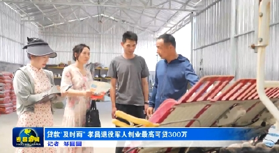 贷款“及时雨” 孝昌退役军人创业最高可贷300万