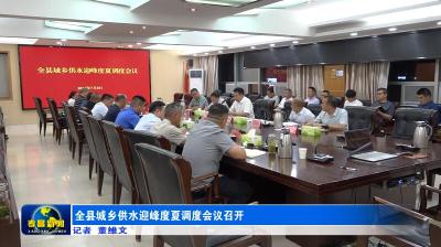 全县城乡供水迎峰度夏调度会议召开