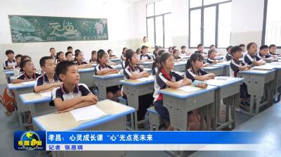 孝昌：心灵成长课  “心”光点亮未来