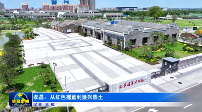 孝昌：从红色摇篮到振兴热土