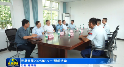 我县开展2025年“八一”慰问活动