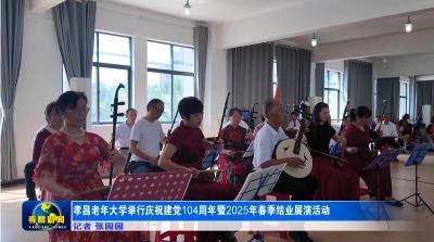 孝昌老年大学举行庆祝建党104周年暨2025年春季结业展演活动