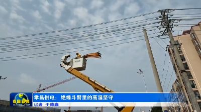 孝昌供电：绝缘斗臂里的高温坚守