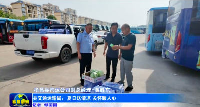 孝昌县交通运输局：夏日送清凉 关怀暖人心