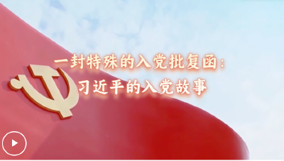 追光的你丨一封特殊的入党批复函：习近平的入党故事