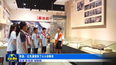 孝昌：红色展馆来了“小小讲解员”