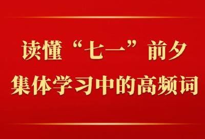 第一观察｜读懂“七一”前夕集体学习中的高频词