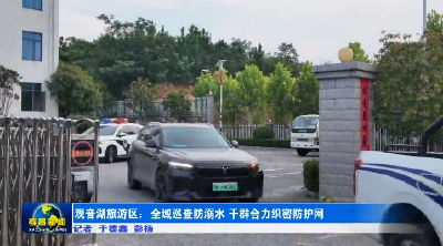 观音湖旅游区：全域巡查防溺水 干群合力织密防护网