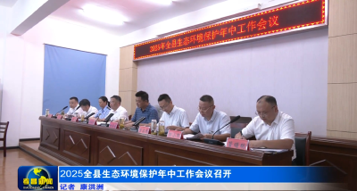 2025全县生态环境保护年中工作会议召开