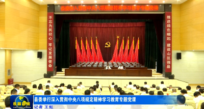 县委举行深入贯彻中央八项规定精神学习教育专题党课