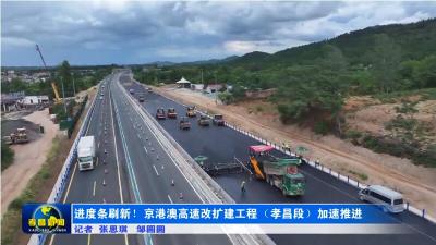 进度条刷新！京港澳高速改扩建工程（孝昌段）加速推进