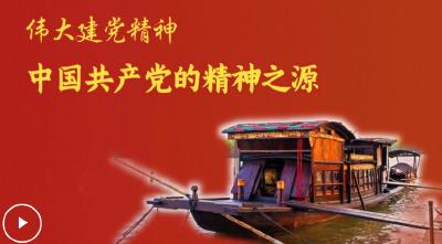 追光的你｜伟大建党精神是中国共产党的精神之源