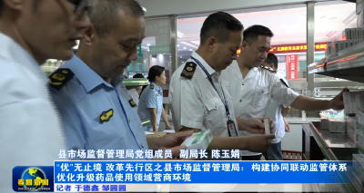 “优”无止境 改革先行丨县市场监督管理局：构建协同联动监管体系 优化升级药品使用领域营商环境