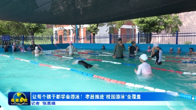 让每个孩子都学会游泳！孝昌推进校园游泳全覆盖