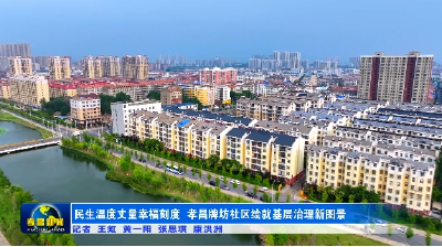 民生温度丈量幸福刻度 孝昌牌坊社区绘就基层治理新图景
