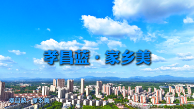 云端之上，俯瞰孝昌，用镜头捕捉天空的颜色，每一帧都是屏保级仙境！