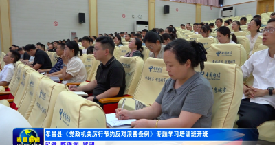 孝昌县《党政机关厉行节约反对浪费条例》专题学习培训班开班