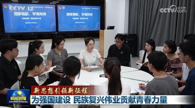 【新思想引领新征程】为强国建设 民族复兴伟业贡献青春力量