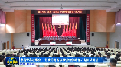 扎根孝昌的青春有多燃？全国劳模、新农人、电商达人同台开讲！ 