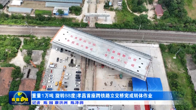 重量1万吨 旋转88度 孝昌首座跨铁路立交桥完成转体作业