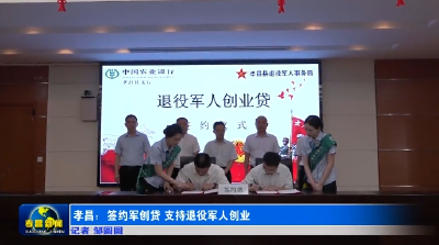 孝昌：签约军创贷 支持退役军人创业