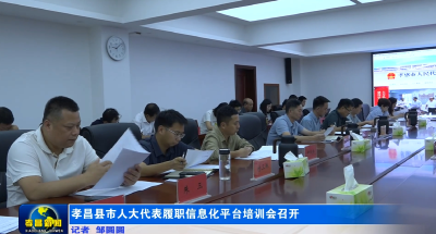 孝昌县市人大代表履职信息化平台培训会召开