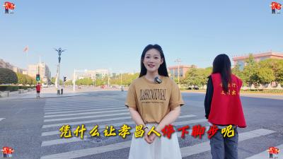 这一抹红，凭什么让孝昌人停下脚步？
