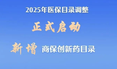 医保目录调整启动！今年首次增加→