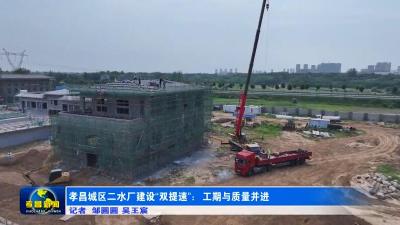 孝昌城区二水厂建设“双提速”：工期与质量并进