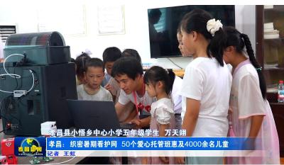 孝昌：50个爱心托管班织密暑期防护网 惠及4000余名儿童