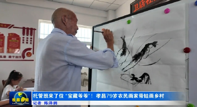 托管班来了位“宝藏爷爷”！孝昌79岁农民画家带娃画乡村！ 