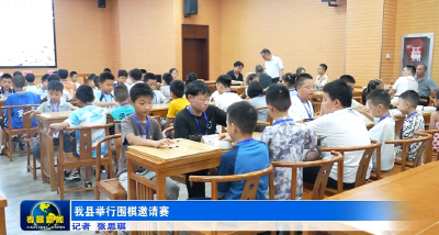 孝昌县举行围棋邀请赛  
