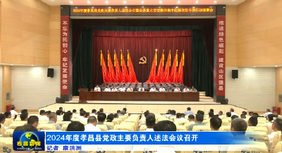 2024年度孝昌县党政主要负责人述法会议召开